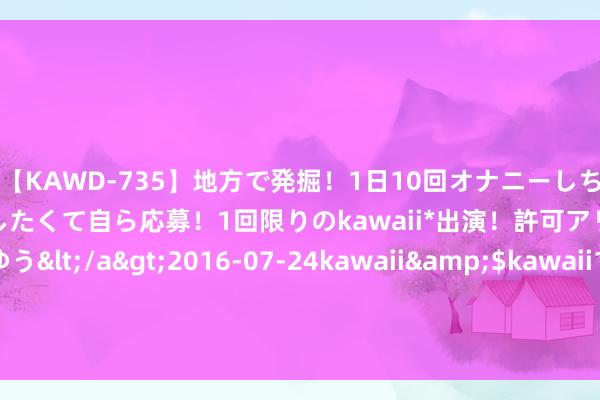 【KAWD-735】地方で発掘！1日10回オナニーしちゃう絶倫少女がセックスしたくて自ら応募！1回限りのkawaii*出演！許可アリAV発売 佐々木ゆう</a>2016-07-24kawaii&$kawaii151分钟 奥运女足-巴西女足4-2西班牙女足 决赛对阵好意思国