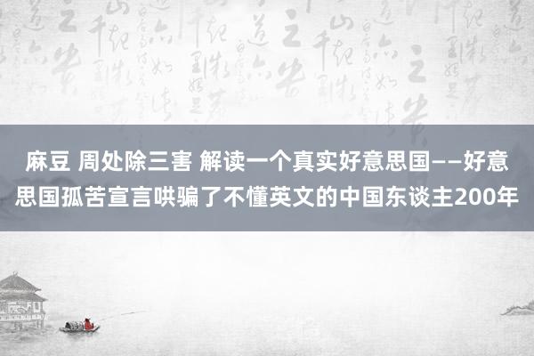 麻豆 周处除三害 解读一个真实好意思国——好意思国孤苦宣言哄骗了不懂英文的中国东谈主200年