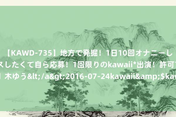 【KAWD-735】地方で発掘！1日10回オナニーしちゃう絶倫少女がセックスしたくて自ら応募！1回限りのkawaii*出演！許可アリAV発売 佐々木ゆう</a>2016-07-24kawaii&$kawaii151分钟 英媒：曼联挑升弗鲁米嫩塞中场安德烈，狼队领跑球员争夺战