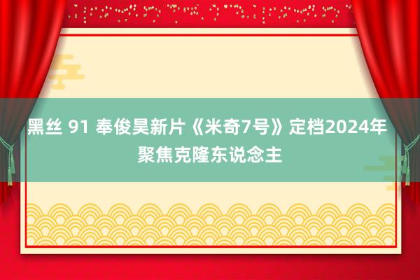 黑丝 91 奉俊昊新片《米奇7号》定档2024年 聚焦克隆东说念主