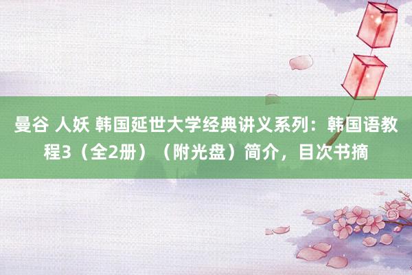 曼谷 人妖 韩国延世大学经典讲义系列：韩国语教程3（全2册）（附光盘）简介，目次书摘